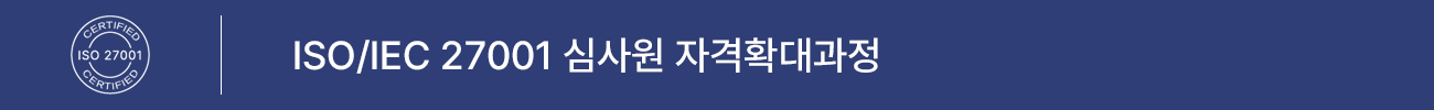 ISO/IEC 27001:2013 심사원 자격확대 과정